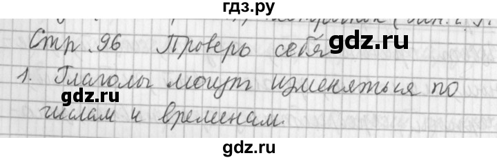ГДЗ по русскому языку 3 класс Климанова часть 2 / проверь себя - стр. 96, Решебник №1 2014