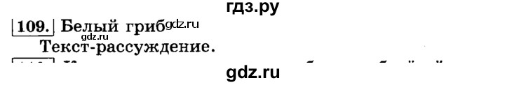 ГДЗ по русскому языку 3 класс Климанова часть 1 / упражнение - 109, Решебник №2 2014