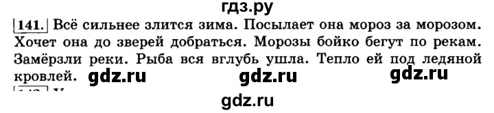 ГДЗ по русскому языку 3 класс Климанова часть 1 / упражнение - 141, Решебник №2 2014