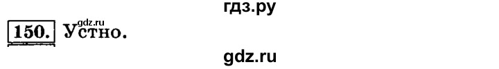 ГДЗ по русскому языку 3 класс Климанова часть 1 / упражнение - 150, Решебник №2 2014