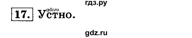 ГДЗ по русскому языку 3 класс Климанова часть 1 / упражнение - 17, Решебник №2 2014