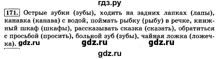 ГДЗ по русскому языку 3 класс Климанова часть 1 / упражнение - 171, Решебник №2 2014