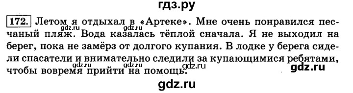 ГДЗ по русскому языку 3 класс Климанова часть 1 / упражнение - 172, Решебник №2 2014