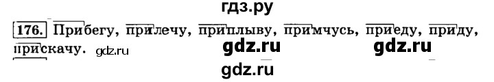 ГДЗ по русскому языку 3 класс Климанова часть 1 / упражнение - 176, Решебник №2 2014