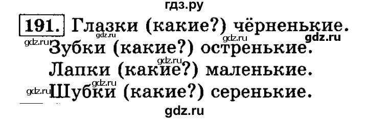 ГДЗ по русскому языку 3 класс Климанова часть 1 / упражнение - 191, Решебник №2 2014