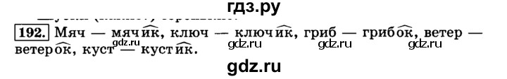 ГДЗ по русскому языку 3 класс Климанова часть 1 / упражнение - 192, Решебник №2 2014