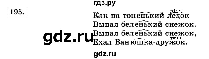 ГДЗ по русскому языку 3 класс Климанова часть 1 / упражнение - 195, Решебник №2 2014
