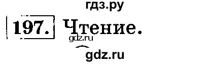 ГДЗ по русскому языку 3 класс Климанова часть 1 / упражнение - 197, Решебник №2 2014