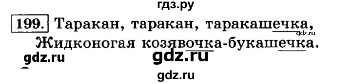 ГДЗ по русскому языку 3 класс Климанова часть 1 / упражнение - 199, Решебник №2 2014