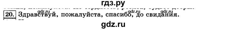 ГДЗ по русскому языку 3 класс Климанова часть 1 / упражнение - 20, Решебник №2 2014