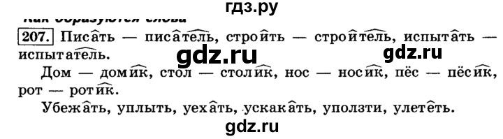 ГДЗ по русскому языку 3 класс Климанова часть 1 / упражнение - 207, Решебник №2 2014