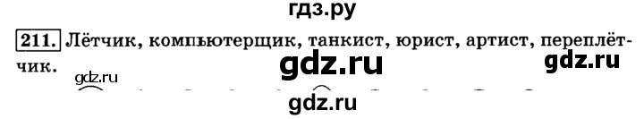 ГДЗ по русскому языку 3 класс Климанова часть 1 / упражнение - 211, Решебник №2 2014