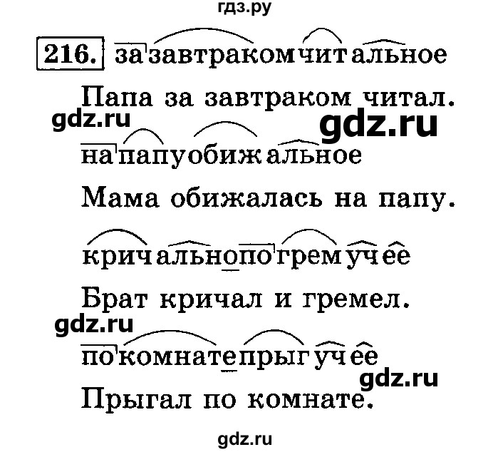 ГДЗ по русскому языку 3 класс Климанова часть 1 / упражнение - 216, Решебник №2 2014