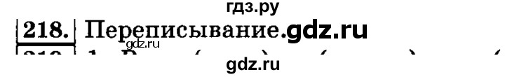 ГДЗ по русскому языку 3 класс Климанова часть 1 / упражнение - 218, Решебник №2 2014