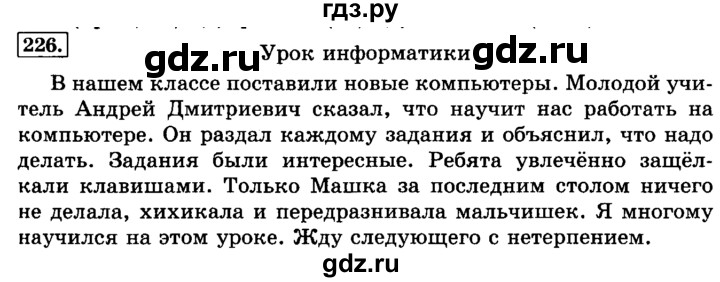ГДЗ по русскому языку 3 класс Климанова часть 1 / упражнение - 226, Решебник №2 2014