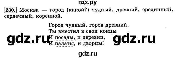 ГДЗ по русскому языку 3 класс Климанова часть 1 / упражнение - 230, Решебник №2 2014