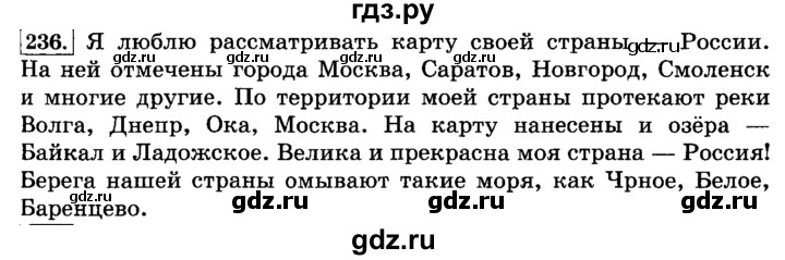 ГДЗ по русскому языку 3 класс Климанова часть 1 / упражнение - 236, Решебник №2 2014
