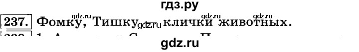 ГДЗ по русскому языку 3 класс Климанова часть 1 / упражнение - 237, Решебник №2 2014
