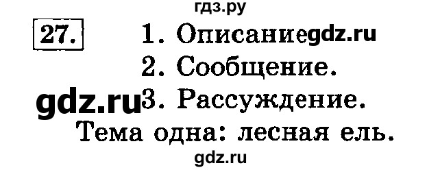 ГДЗ по русскому языку 3 класс Климанова часть 1 / упражнение - 27, Решебник №2 2014