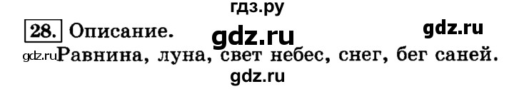 ГДЗ по русскому языку 3 класс Климанова часть 1 / упражнение - 28, Решебник №2 2014