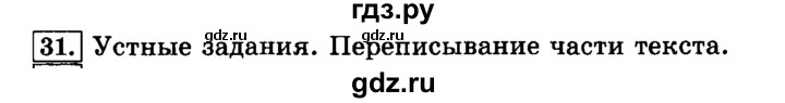 ГДЗ по русскому языку 3 класс Климанова часть 1 / упражнение - 31, Решебник №2 2014