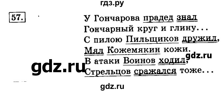 ГДЗ по русскому языку 3 класс Климанова часть 1 / упражнение - 57, Решебник №2 2014