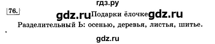 ГДЗ по русскому языку 3 класс Климанова часть 1 / упражнение - 76, Решебник №2 2014