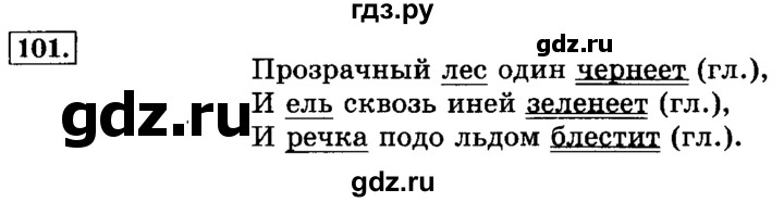 ГДЗ по русскому языку 3 класс Климанова часть 2 / упражнение - 101, Решебник №2 2014