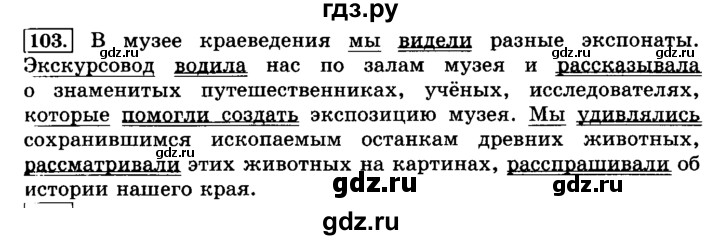 ГДЗ по русскому языку 3 класс Климанова часть 2 / упражнение - 103, Решебник №2 2014