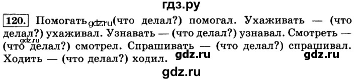ГДЗ по русскому языку 3 класс Климанова часть 2 / упражнение - 120, Решебник №2 2014