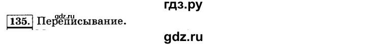 ГДЗ по русскому языку 3 класс Климанова часть 2 / упражнение - 135, Решебник №2 2014