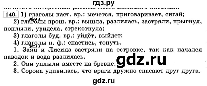 ГДЗ по русскому языку 3 класс Климанова часть 2 / упражнение - 140, Решебник №2 2014