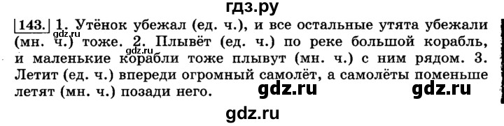 ГДЗ по русскому языку 3 класс Климанова часть 2 / упражнение - 143, Решебник №2 2014