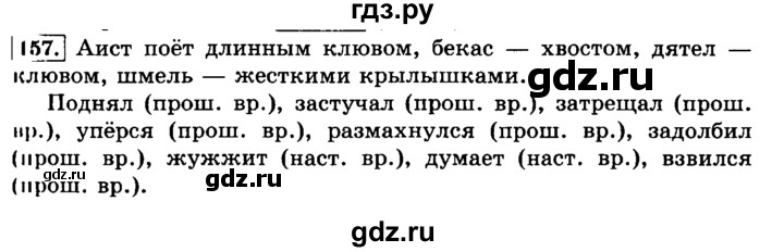 ГДЗ по русскому языку 3 класс Климанова часть 2 / упражнение - 157, Решебник №2 2014