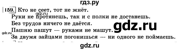 ГДЗ по русскому языку 3 класс Климанова часть 2 / упражнение - 159, Решебник №2 2014