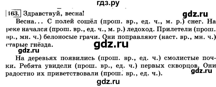 ГДЗ по русскому языку 3 класс Климанова часть 2 / упражнение - 163, Решебник №2 2014