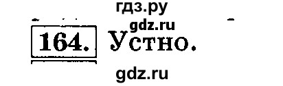 ГДЗ по русскому языку 3 класс Климанова часть 2 / упражнение - 164, Решебник №2 2014