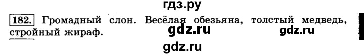 ГДЗ по русскому языку 3 класс Климанова часть 2 / упражнение - 182, Решебник №2 2014
