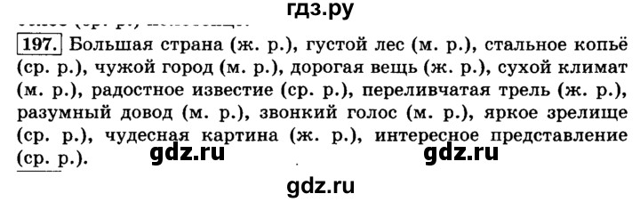 ГДЗ по русскому языку 3 класс Климанова часть 2 / упражнение - 197, Решебник №2 2014
