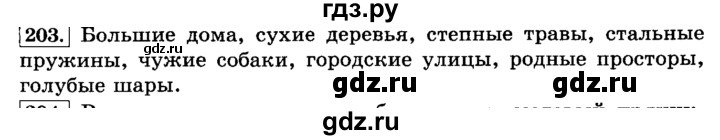 ГДЗ по русскому языку 3 класс Климанова часть 2 / упражнение - 203, Решебник №2 2014
