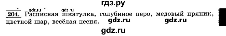 ГДЗ по русскому языку 3 класс Климанова часть 2 / упражнение - 204, Решебник №2 2014
