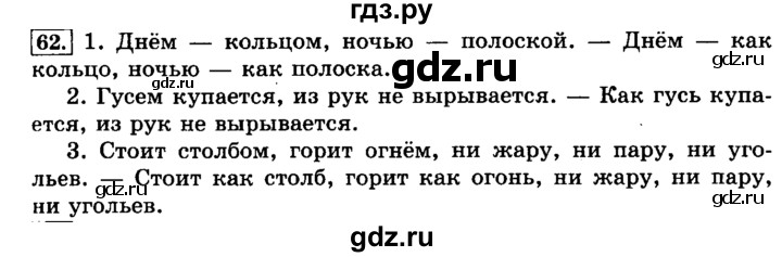 ГДЗ по русскому языку 3 класс Климанова часть 2 / упражнение - 62, Решебник №2 2014