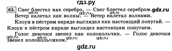 ГДЗ по русскому языку 3 класс Климанова часть 2 / упражнение - 63, Решебник №2 2014