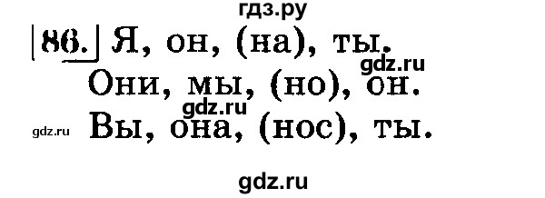 ГДЗ по русскому языку 3 класс Климанова часть 2 / упражнение - 86, Решебник №2 2014