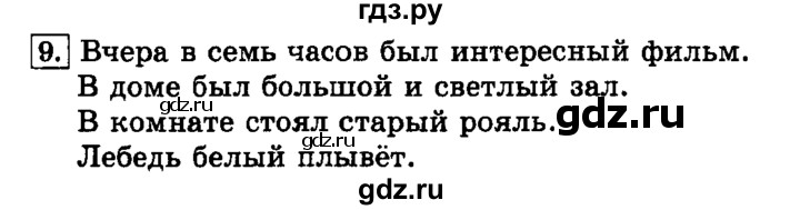 ГДЗ по русскому языку 3 класс Климанова часть 2 / упражнение - 9, Решебник №2 2014