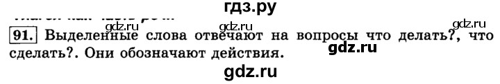 ГДЗ по русскому языку 3 класс Климанова часть 2 / упражнение - 91, Решебник №2 2014