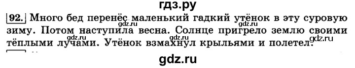 ГДЗ по русскому языку 3 класс Климанова часть 2 / упражнение - 92, Решебник №2 2014