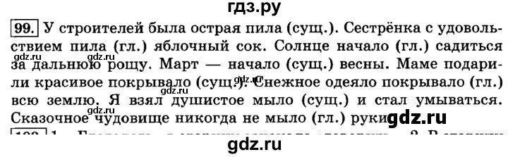 ГДЗ по русскому языку 3 класс Климанова часть 2 / упражнение - 99, Решебник №2 2014