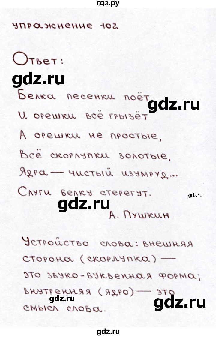 ГДЗ по русскому языку 3 класс Климанова часть 1 / упражнение - 102, Решебник №3 2014