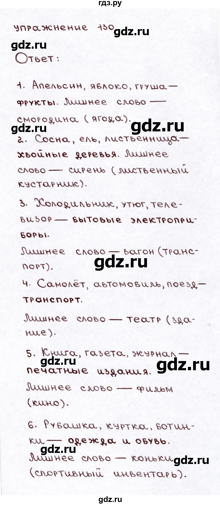 ГДЗ по русскому языку 3 класс Климанова часть 1 / упражнение - 130, Решебник №3 2014